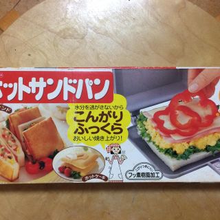 ホットサンドパン(調理道具/製菓道具)