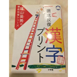 ショウガクカン(小学館)の陰山英男 徹底反復 シリーズ 漢字 プリント 小学校 全学年 幼児教育 漢字力(語学/参考書)