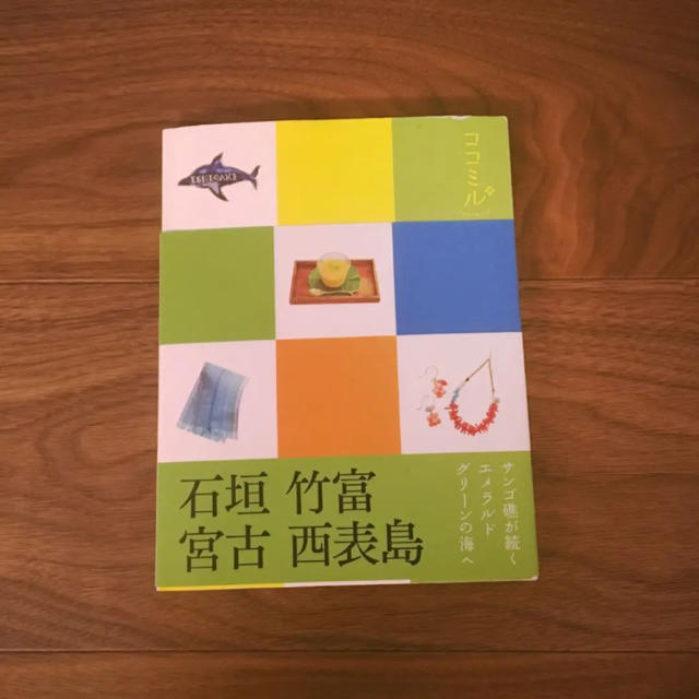 【送料無料♡美品】旅行本 ココミル 石垣 竹富 宮古 西表島 エンタメ/ホビーの本(地図/旅行ガイド)の商品写真