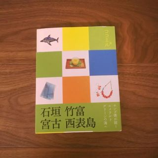 【送料無料♡美品】旅行本 ココミル 石垣 竹富 宮古 西表島(地図/旅行ガイド)