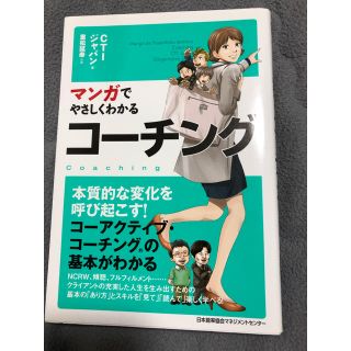 マンガでやさしくわかるコーチング CTIジャパン著(ビジネス/経済)