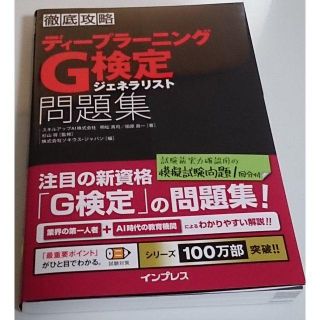 インプレス(Impress)の徹底攻略 ディープラーニングG検定 ジェネラリスト問題集 (資格/検定)