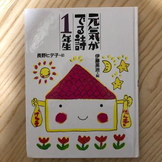 元気がでる詩 1年生(絵本/児童書)