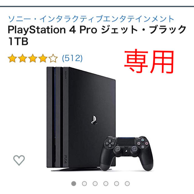 専用 プレステ4pro 1TB