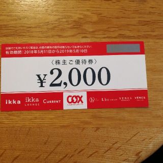 イッカ(ikka)のコックス 株主優待(ショッピング)