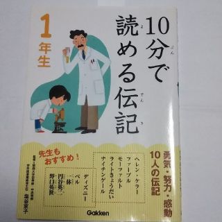 ガッケン(学研)の10分で読める伝記  １年生(絵本/児童書)