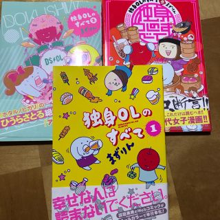 独身OLのすべて 1〜3巻セット まずりん(女性漫画)