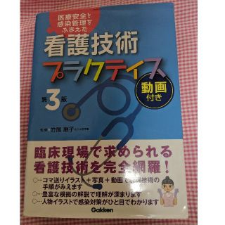 看護技術プラクティス　美品(健康/医学)