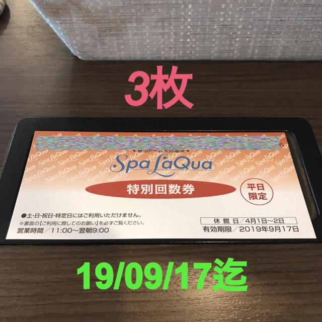 【平日限定】スパラクーア 入館券 3枚 19/9/17期限