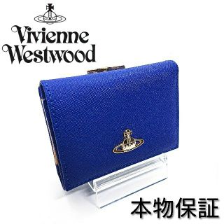 ヴィヴィアンウエストウッド(Vivienne Westwood)の【新品】ヴィヴィアンウエストウッド コンパクト財布 ブルー サフィアーノ(財布)