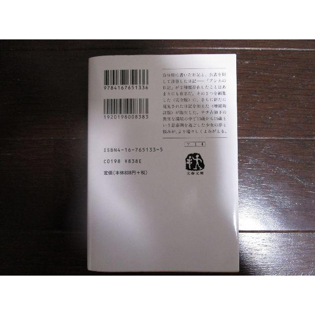 アンネの日記 増補新訂版　／　アンネ・フランク エンタメ/ホビーの本(文学/小説)の商品写真