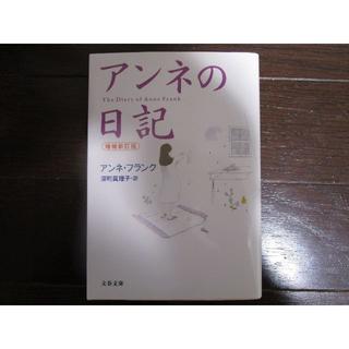 アンネの日記 増補新訂版　／　アンネ・フランク(文学/小説)