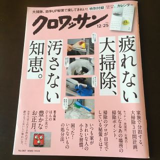 マガジンハウス(マガジンハウス)のクロワッサン 2018 12/25号(住まい/暮らし/子育て)