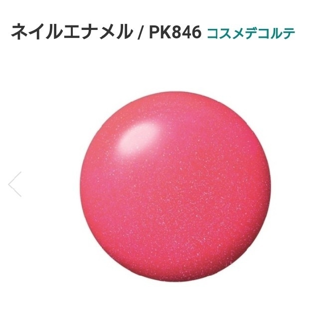COSME DECORTE(コスメデコルテ)のコスメデコルテネイル 限定カラー PK846 コスメ/美容のネイル(マニキュア)の商品写真