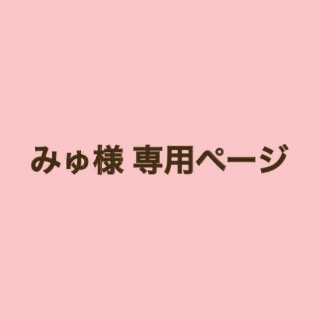 みゅ様 専用ページ CD CD www.europiren.com:443