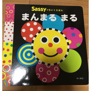 Sassy 絵本  まんまるまる(絵本/児童書)