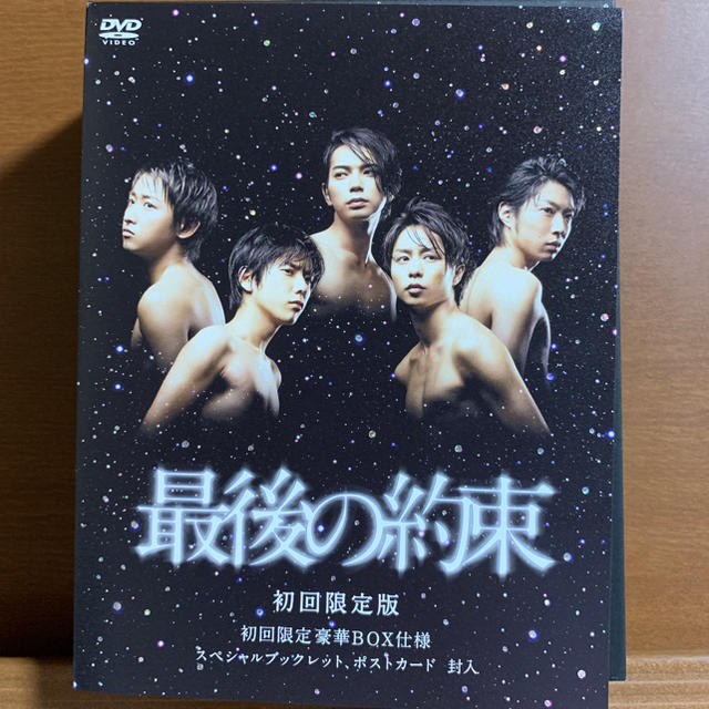 嵐 - 最後の約束 初回限定盤 初回限定豪華BOX仕様 スペシャル 嵐 - 最後の約束 初回限定盤 初回限定豪華BOX仕様 スペシャル