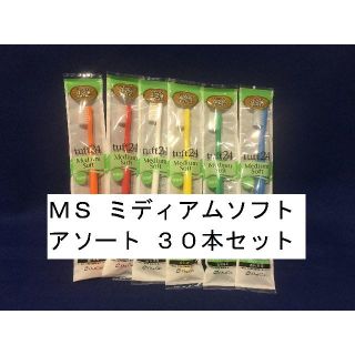 タフト２４ MS ミディアムソフト ３０本セット　新品 未使用(歯ブラシ/デンタルフロス)