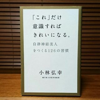 ゲントウシャ(幻冬舎)の「これ」だけ意識すればきれいになる。 : 自律神経美人をつくる126の習慣(健康/医学)