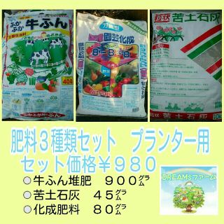 肥料３種類セット《お野菜用》プランター/0,3㎡用【送料無料☆９８０円】(その他)