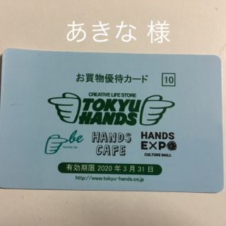 あきな様専用 東急ハンズ割引券(ショッピング)