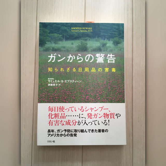 ガンからの警告 知られざる日用品の害毒 エンタメ/ホビーの本(健康/医学)の商品写真