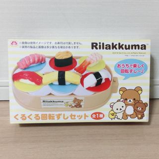 サンエックス(サンエックス)の☆お値下げ☆ 新品 リラックマ くるくる 回転ずし セット ☆(その他)