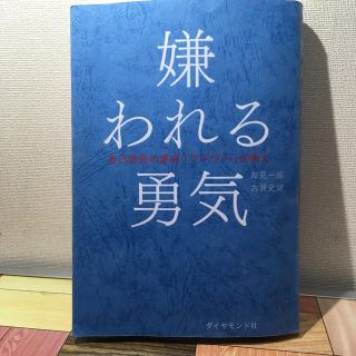 ダイヤモンドシャ(ダイヤモンド社)の嫌われる勇気(ノンフィクション/教養)