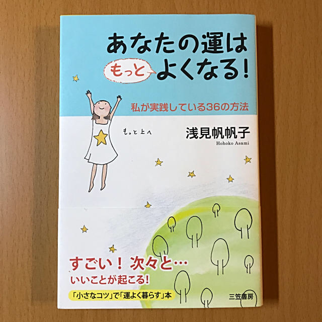 あなたの運はもっとよくなる! エンタメ/ホビーの本(ノンフィクション/教養)の商品写真