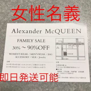 アレキサンダーマックイーン(Alexander McQueen)のアレクサンダーマックイーン ファミリーセール  招待券(ショッピング)