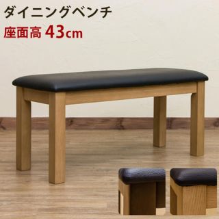 ダイニング ベンチ 新品 送料無料(ダイニングチェア)