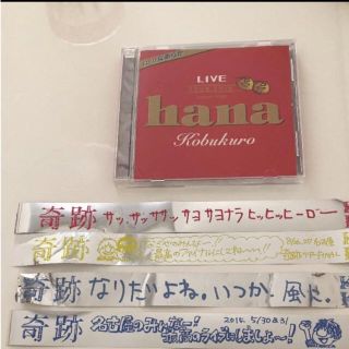 コブクロ hana CD 銀テープ(ミュージシャン)