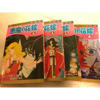 アキタショテン(秋田書店)の悪魔の花嫁１〜４巻(少女漫画)