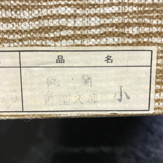 未使用 蓋付小物入れ 漆器 天然木 手許箱 銘蘭 エンタメ/ホビーの美術品/アンティーク(漆芸)の商品写真