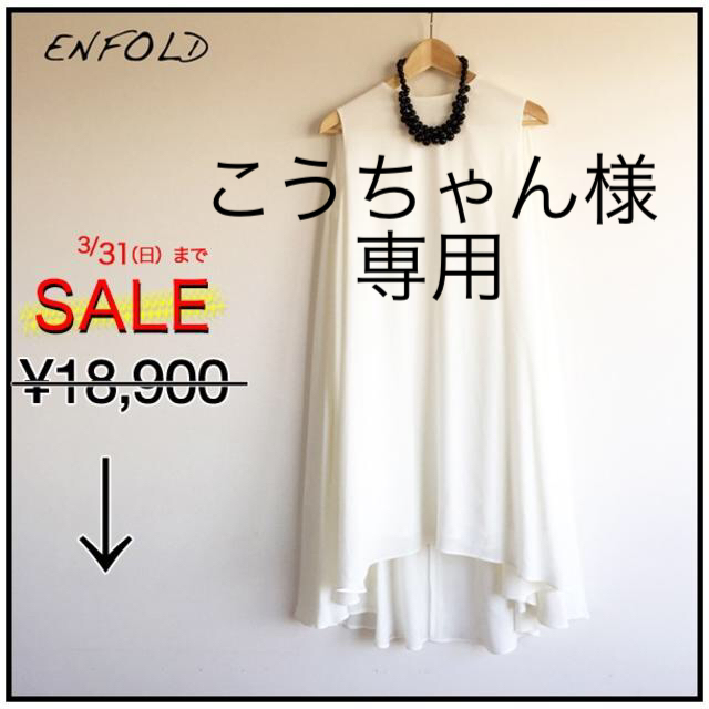 ENFOLD ◆ シフォンワンピース38880円サイズ