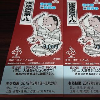 送込 浅草演芸ホール夜の部のご招待券2枚(落語)