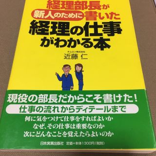 経理部長が新人のために書いた経理の仕事がわかる本(ビジネス/経済)