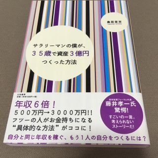 サラリーマンの僕が、35歳で資産3億円つくった方法(ビジネス/経済)