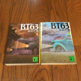 BT'63 上下セット 池井戸潤(文学/小説)