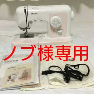 ブラザー(brother)の ノブ様専用    ミシン(その他)