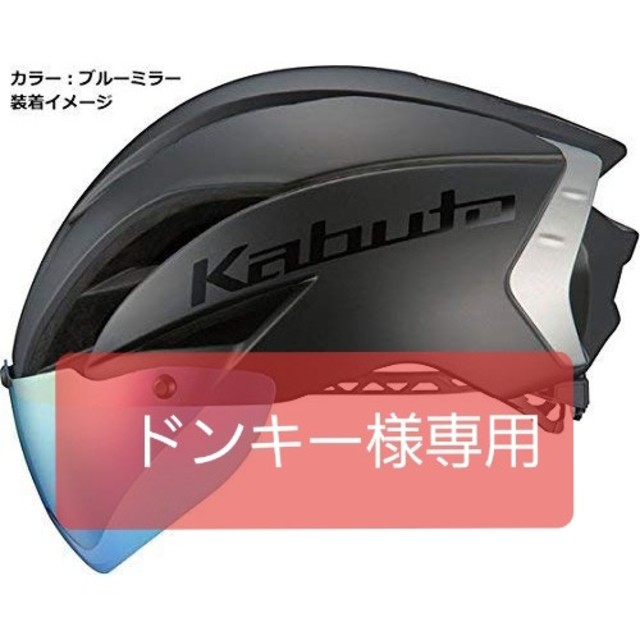 OGK(オージーケー)の新品未使用！OGK KABUTO ヘルメット AERO-R1シールド ARS-3 スポーツ/アウトドアの自転車(その他)の商品写真