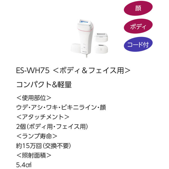 Panasonic(パナソニック)のPanasonic 光エステ 脱毛 ES-WH75 コスメ/美容のボディケア(脱毛/除毛剤)の商品写真