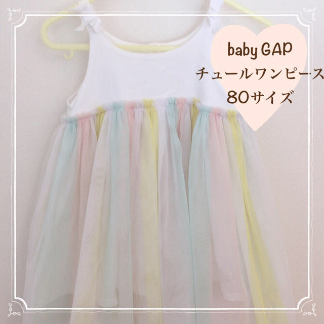 babyGAP(ベビーギャップ)の【人気商品】baby GAP チュールワンピース キッズ/ベビー/マタニティのベビー服(~85cm)(ワンピース)の商品写真