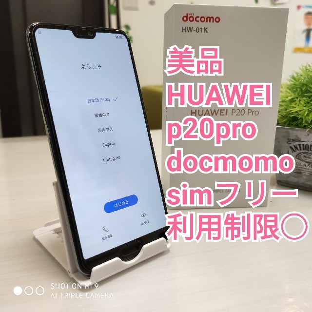 NTTdocomo - 美品　HUAWEI P20 Prosimフリー　一括支払済み　ドコモ
