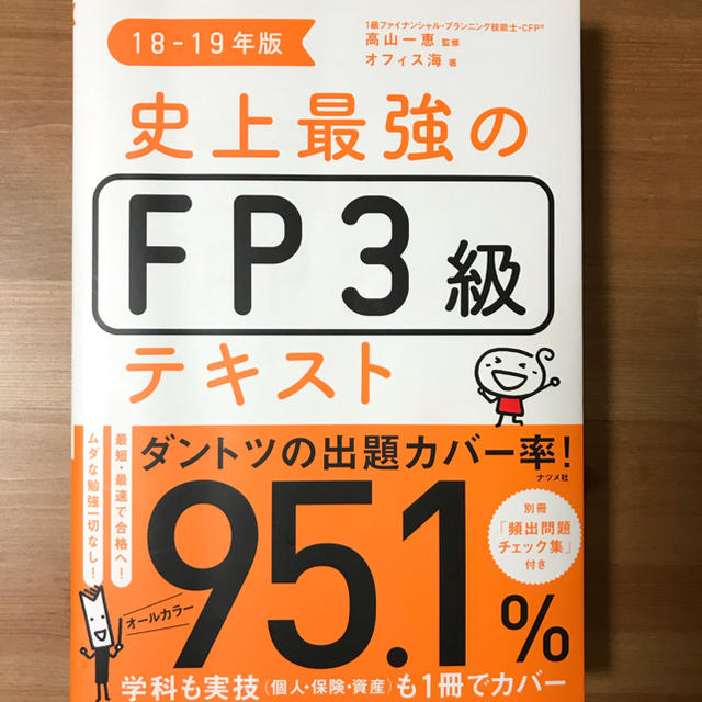 18-19年版 史上最強のFP3級テキスト エンタメ/ホビーの本(資格/検定)の商品写真