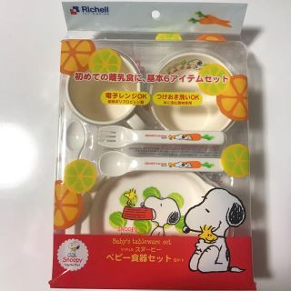 スヌーピー(SNOOPY)のタイムセール！【スヌーピー】ベビー食器セット【未開封】(離乳食器セット)