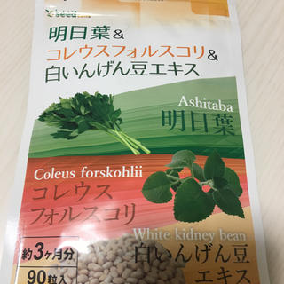 明日葉&コレウスフォルスコリ&白いんげん豆エキス(ダイエット食品)