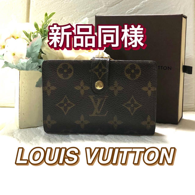 綺麗‼️LOUIS VUITTON♦︎モノグラム♦︎がま口折財布約9cm奥行