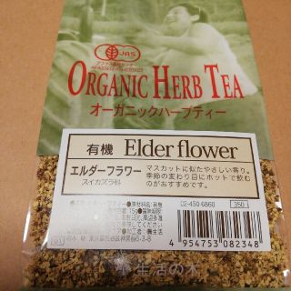 セイカツノキ(生活の木)の有機ハーブティー　エルダーフラワー(茶)