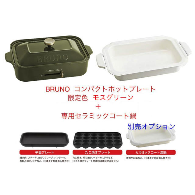 ラス1★新品★ブルーノ/BRUNO コンパクトホットプレート＋深鍋 モスグリーン